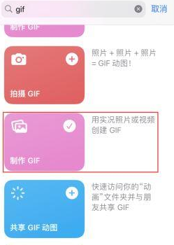 吉水苹果授权维修店分享如何使用iPhone把视频做成GIF动画 